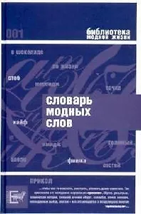 Словарь модных слов