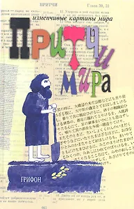 Притчи мира