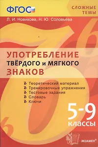 Употребление твёрдого и мягкого знаков: 5-9 классы. ФГОС