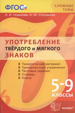 Употребление твёрдого и мягкого знаков: 5-9 классы. ФГОС — 2457761 — 1