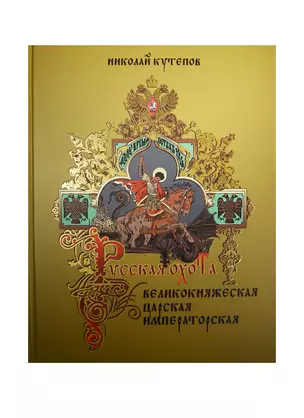 Русская охота. Великокняжеская, царская, императорская — 2530623 — 1