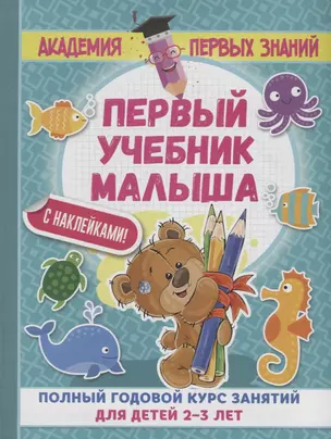 АкадемПервЗнаний(Накл) 2-3 года.Первый учебник малыша с наклейками. Полный годовой курс занятий для — 2613688 — 1