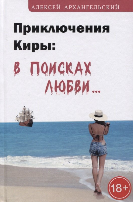 

Приключения Киры: в поисках любви…