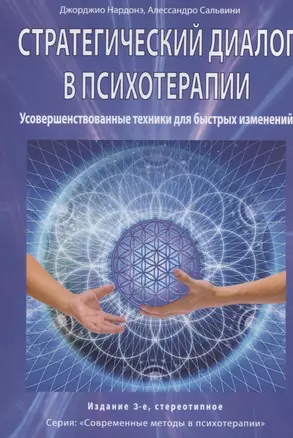 Стратегический диалог в психотерапии. Усовершенствованные техники для быстрых изменений — 2879178 — 1