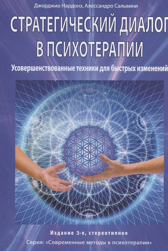 Книга Стратегический диалог в психотерапии. Усовершенствованные техники для быстрых изменений () — 1