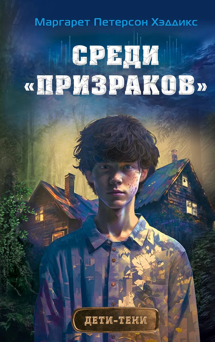 Среди «призраков» (Маргарет Хэддикс) - купить книгу с доставкой в  интернет-магазине «Читай-город». ISBN: 978-5-04-119200-6