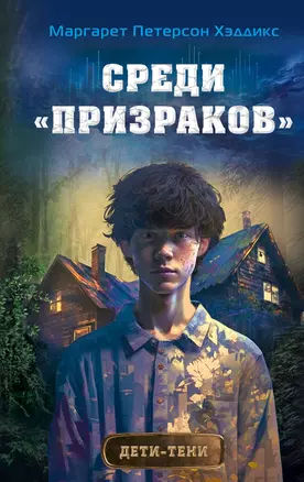 Среди «призраков» (#1) — 2941756 — 1