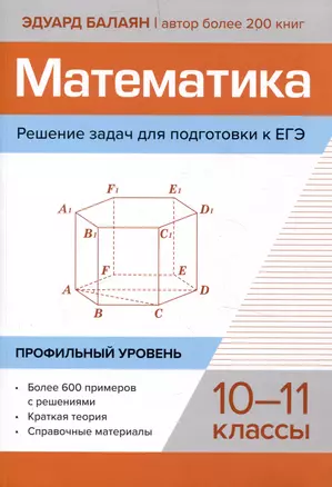 Математика. Решение задач для подготовки к ЕГЭ: 10-11 классы. Профильный уровень — 3053755 — 1