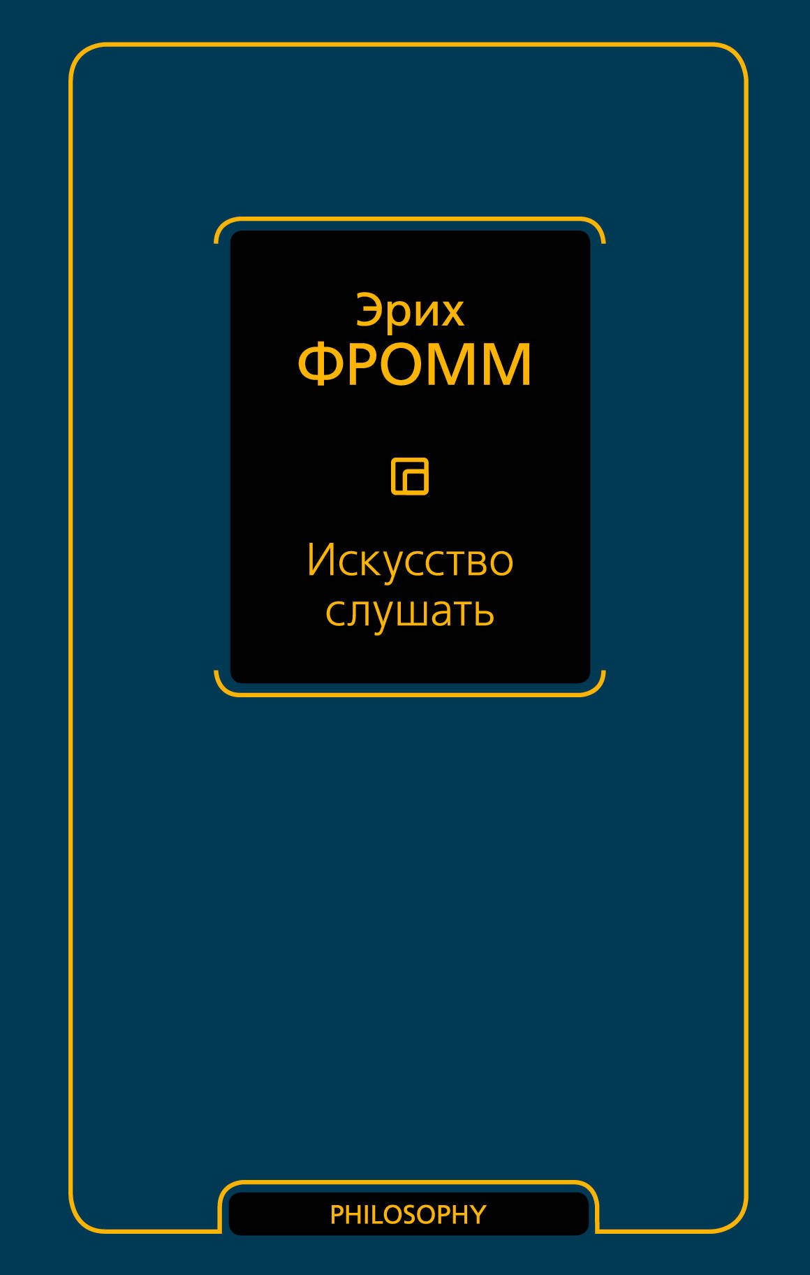 

Искусство слушать