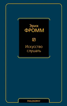 Книга Искусство слушать (Эрих Фромм)
