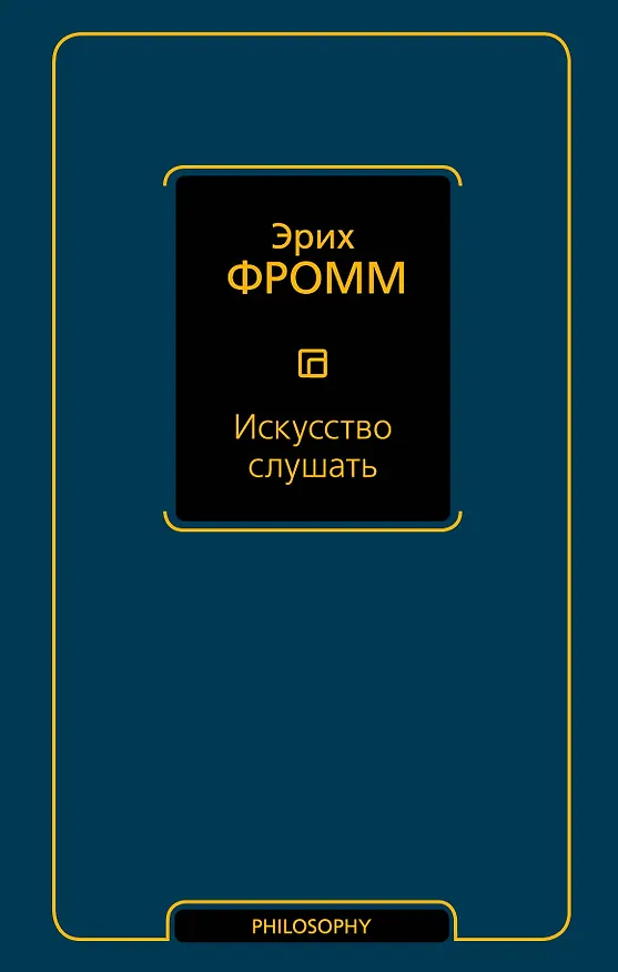 Книга Искусство слушать (Эрих Фромм) — 1