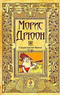 Книга Сладострастие бытия: роман (Морис Дрюон)