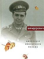 Книга Кинотеатр повторного фильма (Виктор Шендерович) — 1