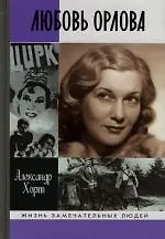 Любовь Орлова