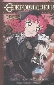 Сокровищница. Книга 2 - Мост между мирами. Манга