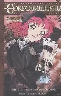 Сокровищница. Книга 2 - Мост между мирами. Манга 2169302 — 1