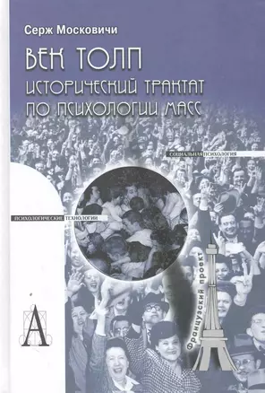 Век толп. Исторический трактат по психологии масс — 2271946 — 1