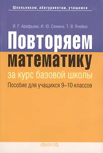 Повторяем математику. Пособие для учащихся 9-10 классов учреждений общего среднего образования с русским языком обучения. 2-е издание