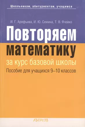 Повторяем математику. Пособие для учащихся 9-10 классов учреждений общего среднего образования с русским языком обучения. 2-е издание — 2378119 — 1