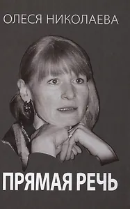 Прямая речь. Откровенно о главном
