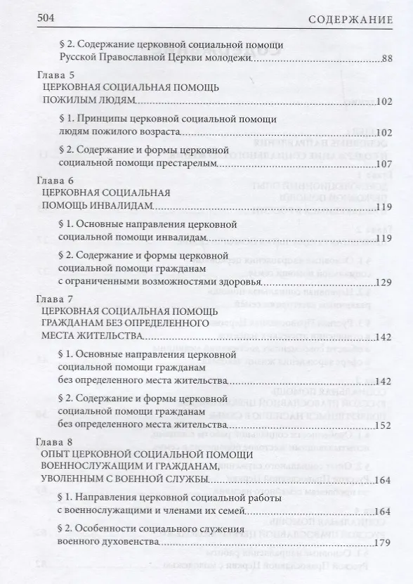 Книга Социальное служение Русской Православной Церкви (Николай Басов) — 3