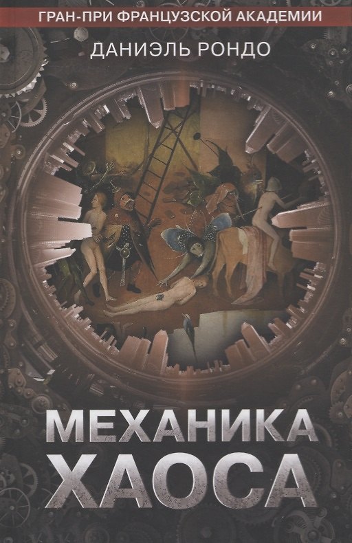 Книга Механика хаоса (Даниэль Рондо) — 1