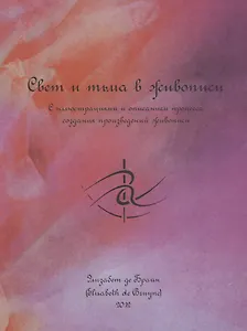 Свет и тьма в живописи. С иллюстрациями и описанием процесса создания произведений живописи