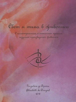 Свет и тьма в живописи. С иллюстрациями и описанием процесса создания произведений живописи — 2809225 — 1