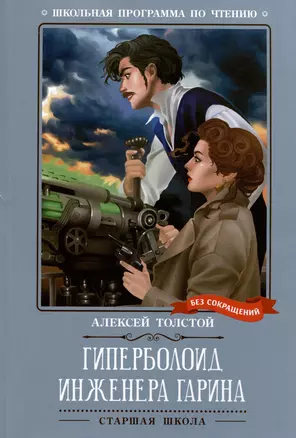 Гиперболоид инженера Гарина: роман — 3033287 — 1