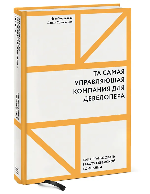 Книга Та самая управляющая компания для девелопера. Как организовать работу сервисной компании (Иван Черемных, Данил Солошенко) — 4