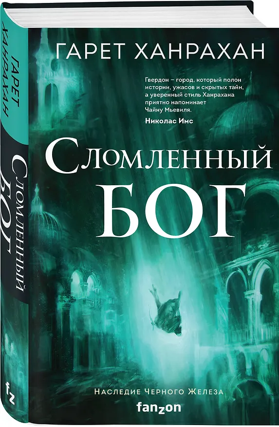 Книга Сломленный бог (Гарет Ханрахан) — 5