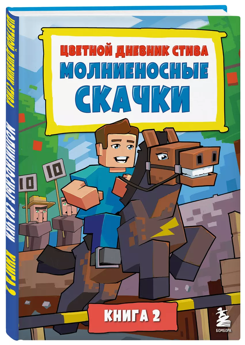 Цветной дневник Стива. Молниеносные скачки. Книга 2 - купить книгу с  доставкой в интернет-магазине «Читай-город». ISBN: 978-5-04-200364-6