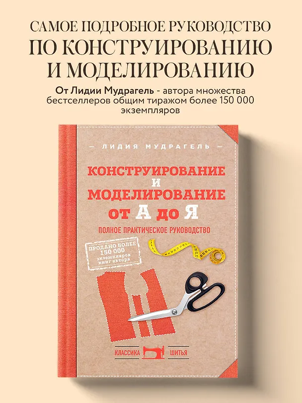 Книга Конструирование и моделирование от А до Я. Полное практическое руководство (Лидия Мудрагель) — 5