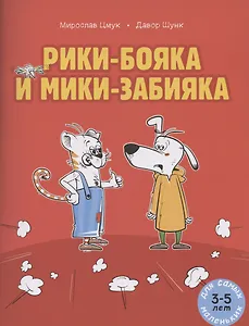 Рики-бояка и Мики-забияка