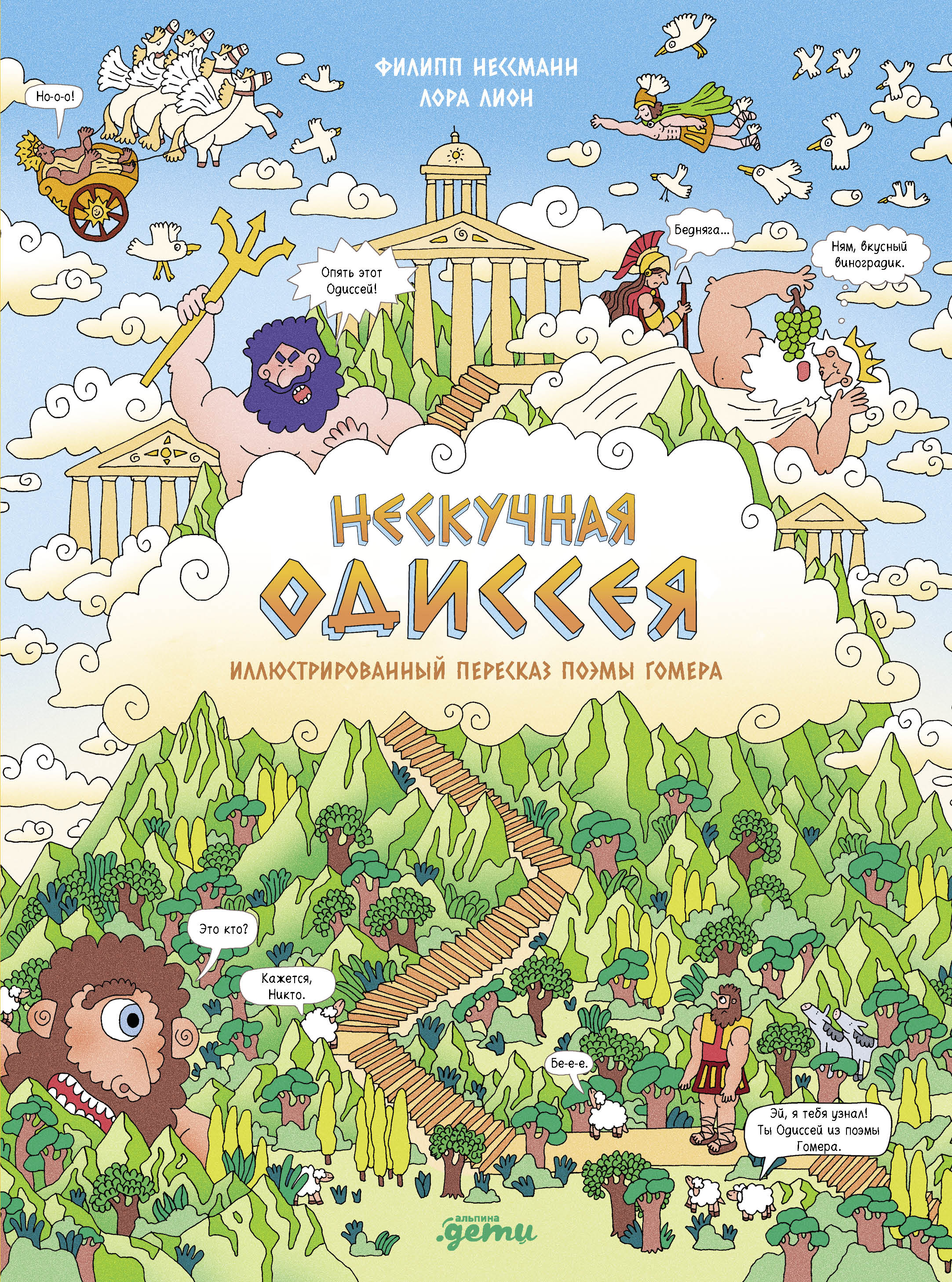 Обложка книги «Нескучная Одиссея. Иллюстрированный пересказ поэмы Гомера»