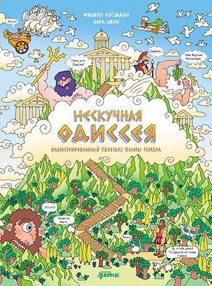 Книга Нескучная Одиссея. Иллюстрированный пересказ поэмы Гомера (Филипп Нессманн, Лора Лайон)