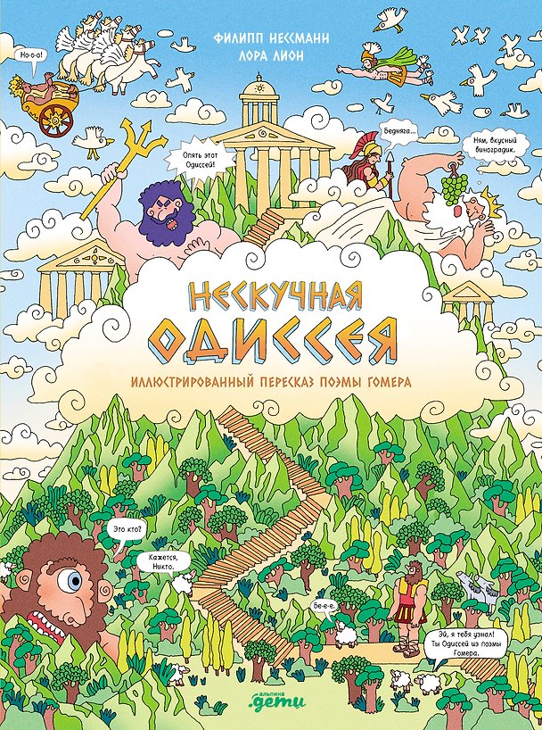 Книга Нескучная Одиссея. Иллюстрированный пересказ поэмы Гомера (Филипп Нессманн, Лора Лайон) — 1