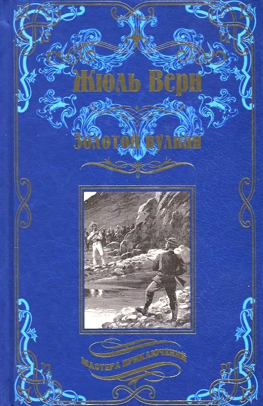 Книга Золотой вулкан (Жюль Габриэль Верн) — 1