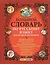 Большой словарь по русскому языку для младших школьников. ФГОС — 2602565 — 1