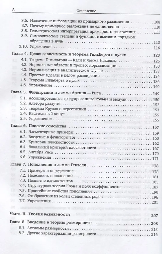Книга Коммутативная алгебра с прицелом на алгебраическую геометрию (Дэвид Айзенбад) — 3