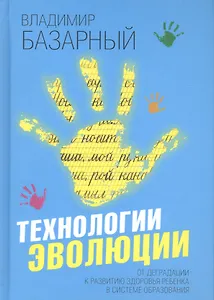 Технологии эволюции. От деградации к развитию здоровья ребенка в системе образования