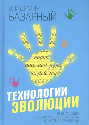 Технологии эволюции. От деградации к развитию здоровья ребенка в системе образования — 2629044 — 1