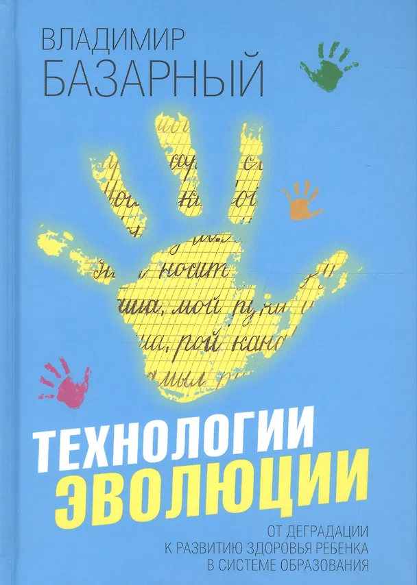 Книга Технологии эволюции. От деградации к развитию здоровья ребенка в системе образования (Владимир Базарный) — 1