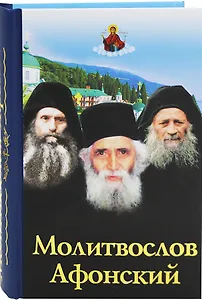 Молитвослов афонский