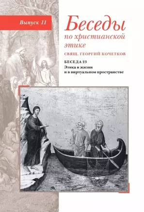 Беседы по христианской этике. Выпуск 11 — 2979138 — 1