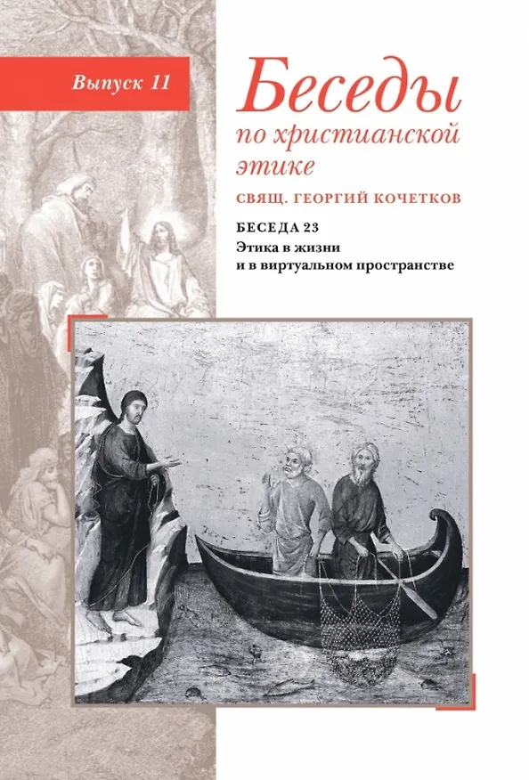 Книга Беседы по христианской этике. Выпуск 11 (Георгий Кочетков) — 1