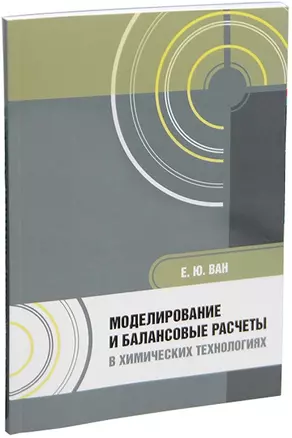 Моделирование и балансовые расчеты в химических технологиях: учебное пособие — 3044250 — 1