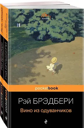 Книга "Вино из одуванчиков" и его продолжение (комплект из 2-х книг) (Рэй Брэдбери)