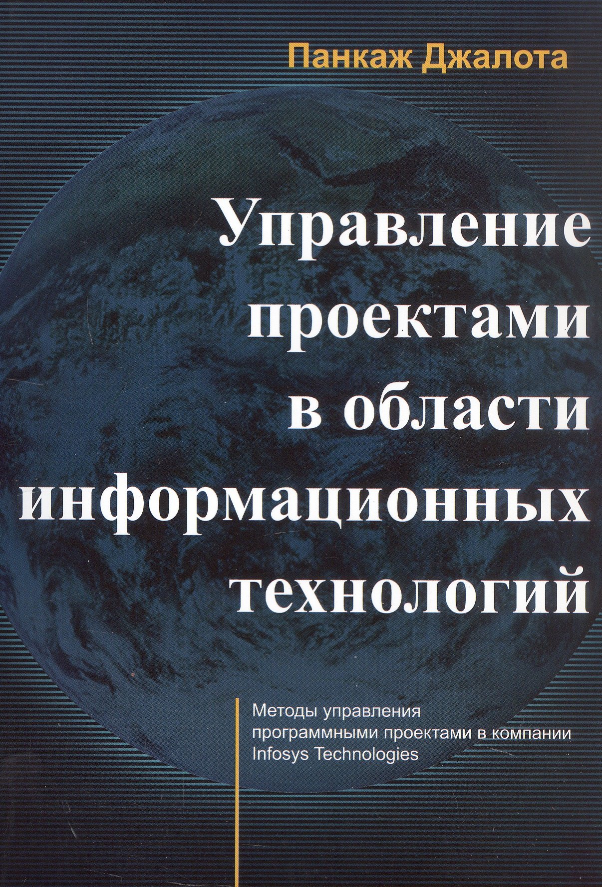 

Управление проектами в области информационных технологий