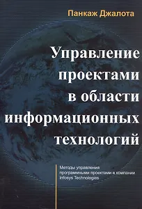 Управление проектами в области информационных технологий